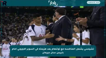 تشيلسي يشعل المنافسة مع توتنهام بعد هزيمته في السوبر الأوروبي أمام باريس سان جيرمان